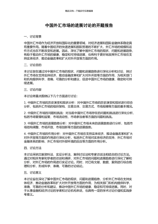 中国外汇市场的发展研究的开题报告