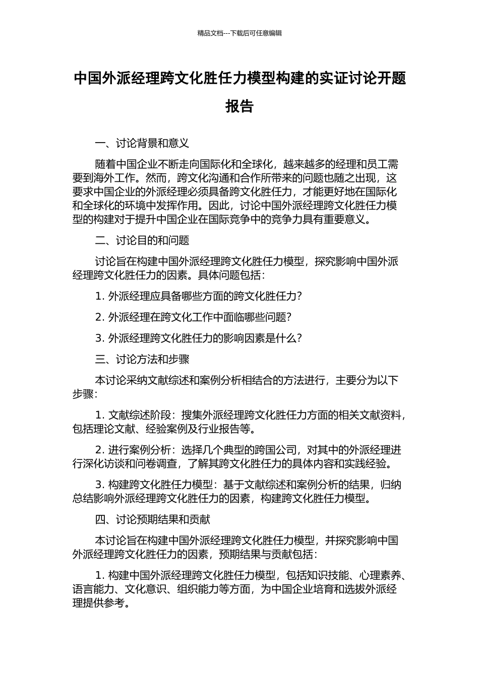 中国外派经理跨文化胜任力模型构建的实证研究开题报告_第1页