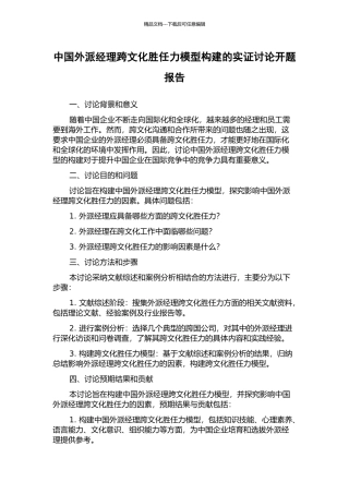 中国外派经理跨文化胜任力模型构建的实证研究开题报告