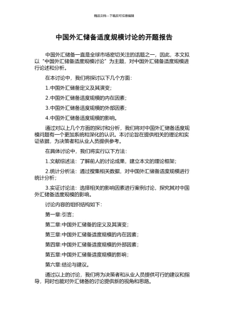 中国外汇储备适度规模研究的开题报告