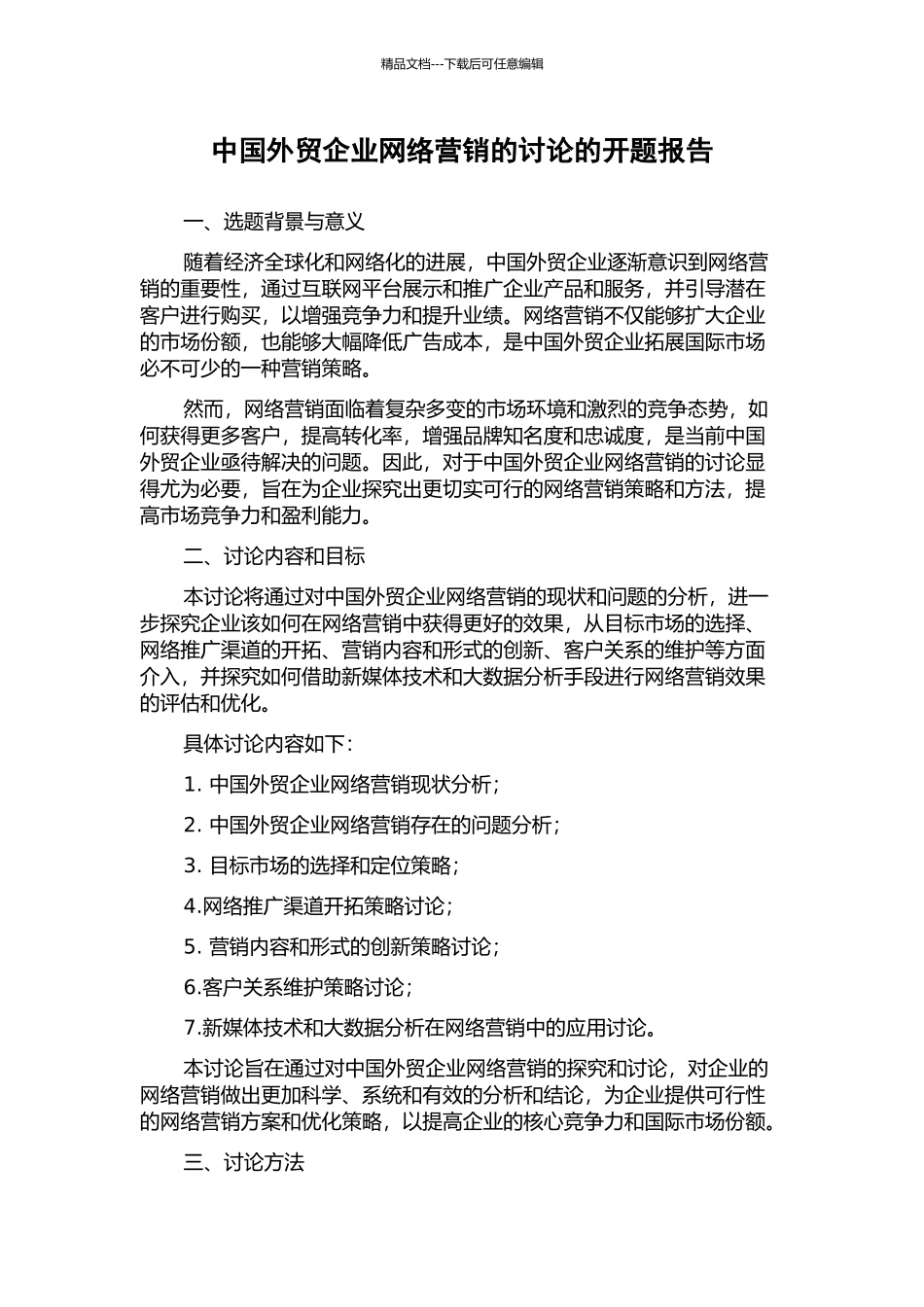 中国外贸企业网络营销的研究的开题报告_第1页