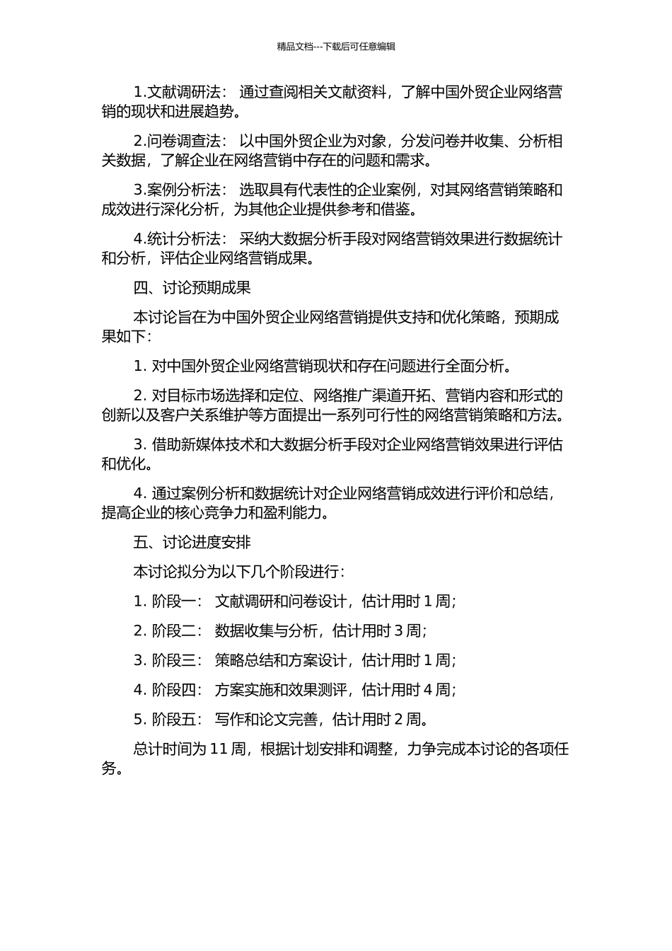 中国外贸企业网络营销的研究的开题报告_第2页