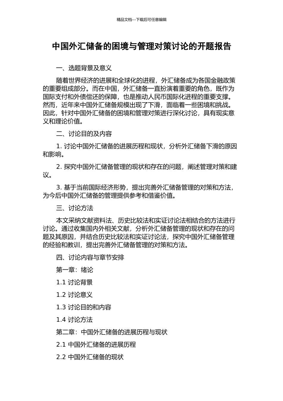 中国外汇储备的困境与管理对策研究的开题报告_第1页