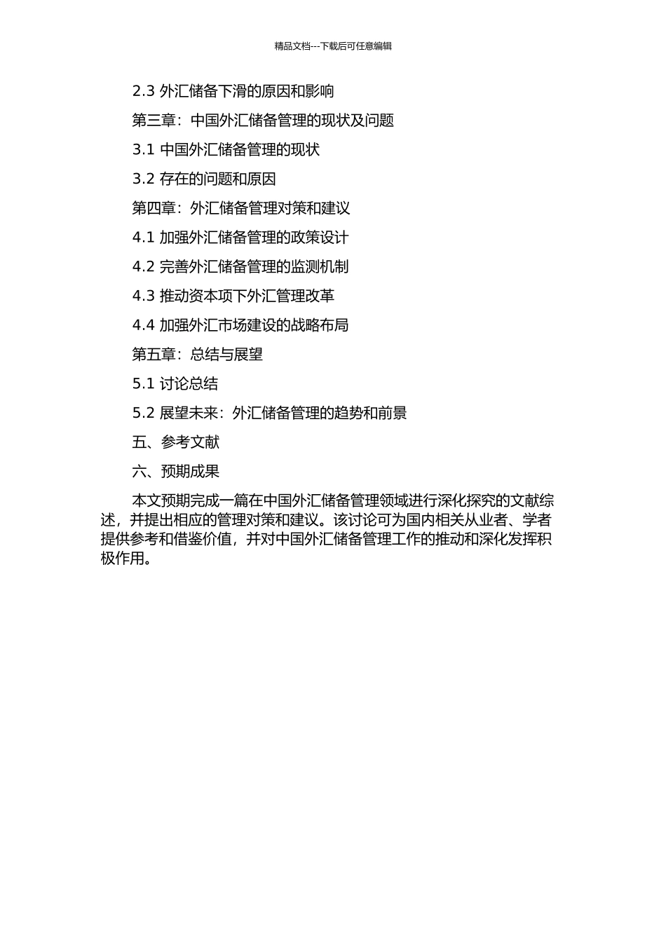 中国外汇储备的困境与管理对策研究的开题报告_第2页