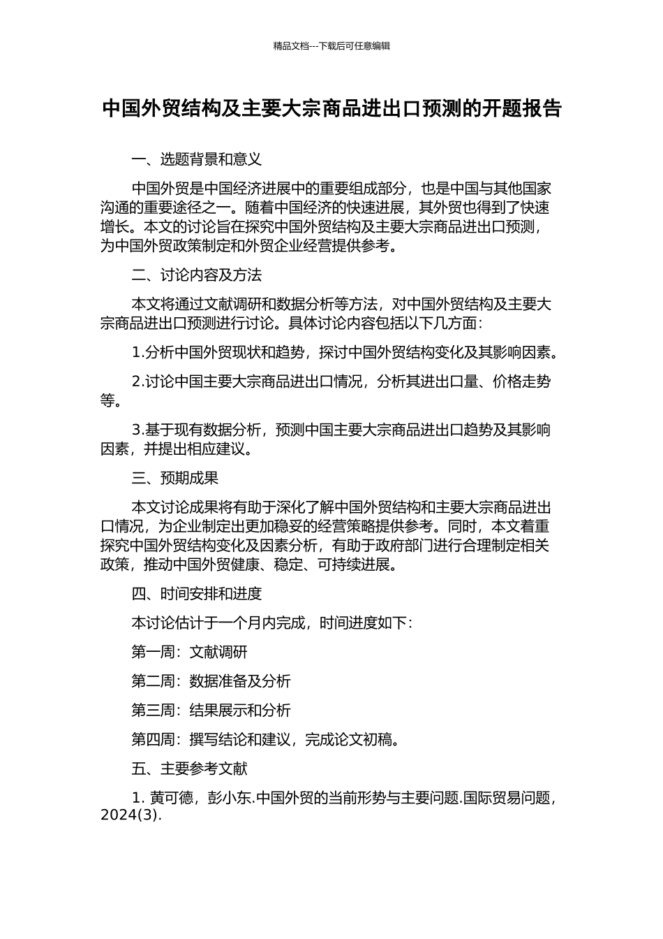 中国外贸结构及主要大宗商品进出口预测的开题报告_第1页