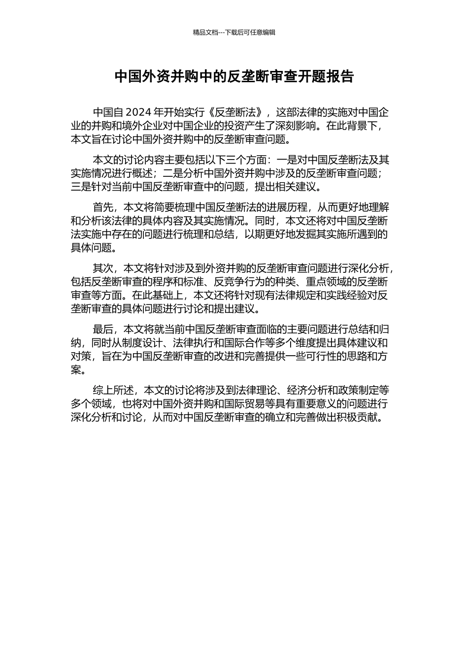 中国外资并购中的反垄断审查开题报告_第1页
