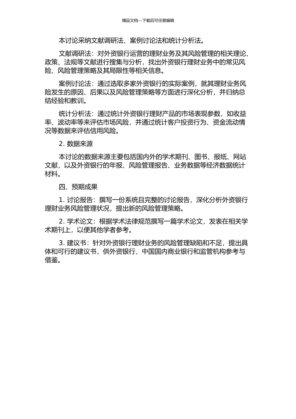 中国外资银行理财业务风险管理分析的开题报告_第2页