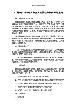 中国外资银行理财业务风险管理分析的开题报告