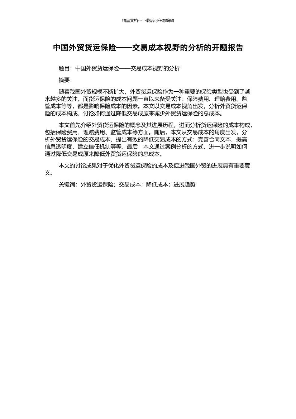 中国外贸货运保险——交易成本视野的分析的开题报告_第1页