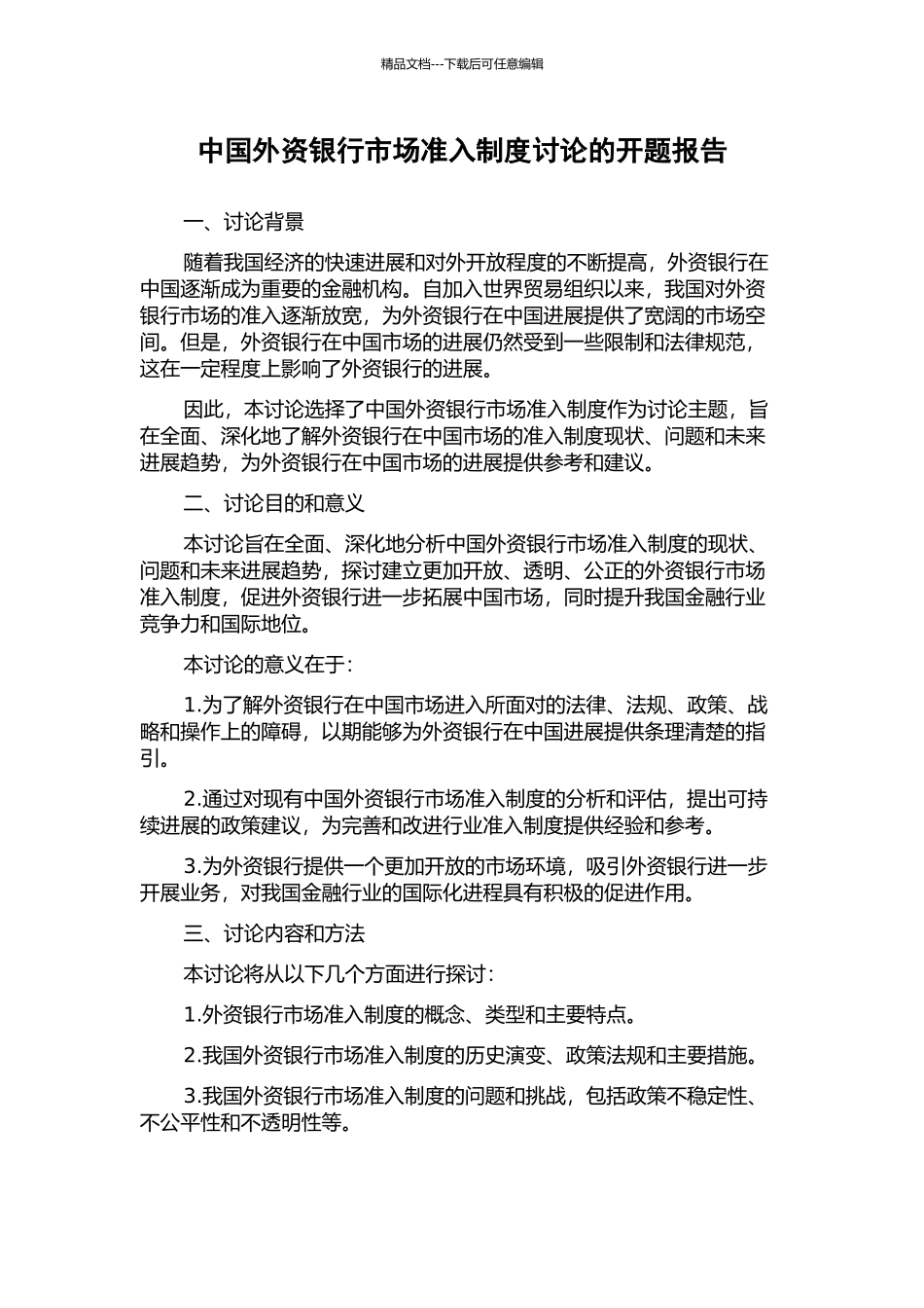 中国外资银行市场准入制度研究的开题报告_第1页