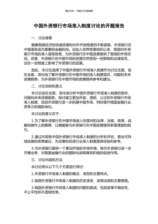 中国外资银行市场准入制度研究的开题报告