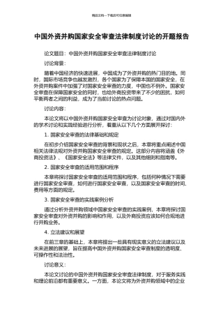 中国外资并购国家安全审查法律制度研究的开题报告