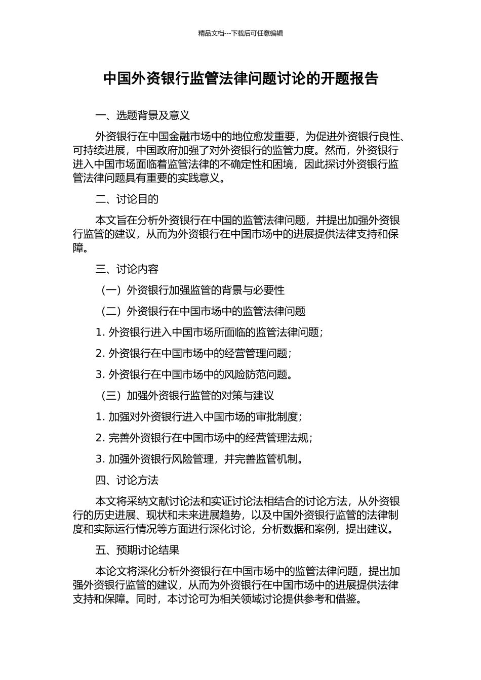 中国外资银行监管法律问题研究的开题报告_第1页