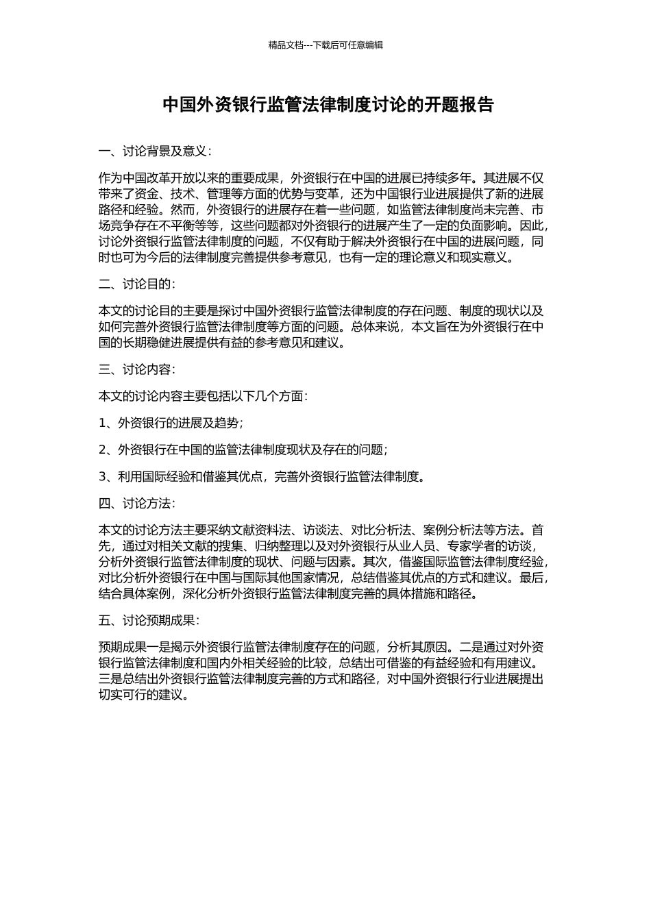 中国外资银行监管法律制度研究的开题报告_第1页