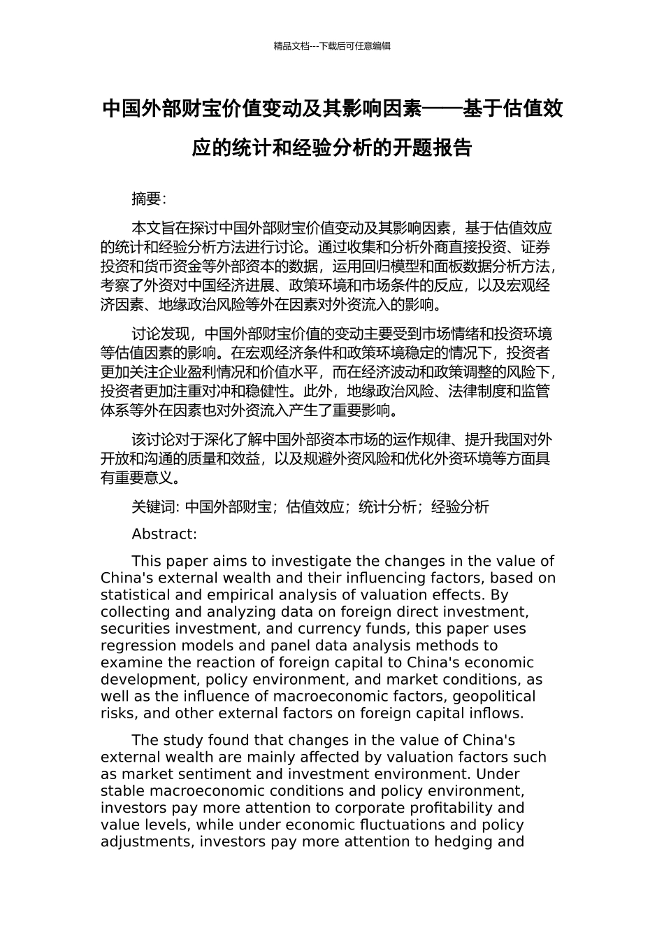 中国外部财富价值变动及其影响因素——基于估值效应的统计和经验分析的开题报告_第1页