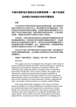 中国外部财富价值变动及其影响因素——基于估值效应的统计和经验分析的开题报告