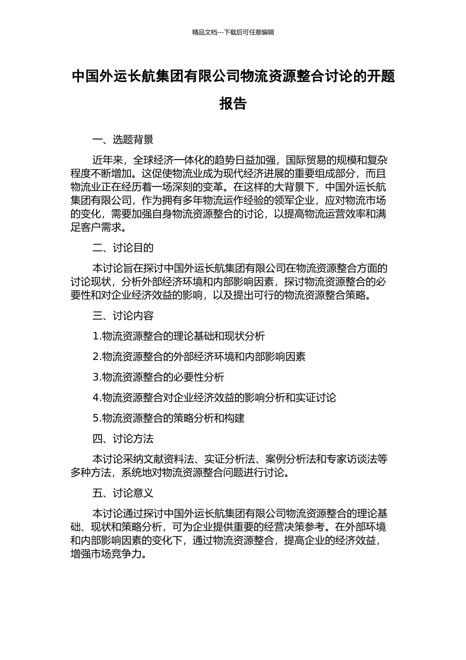 中国外运长航集团有限公司物流资源整合研究的开题报告_第1页