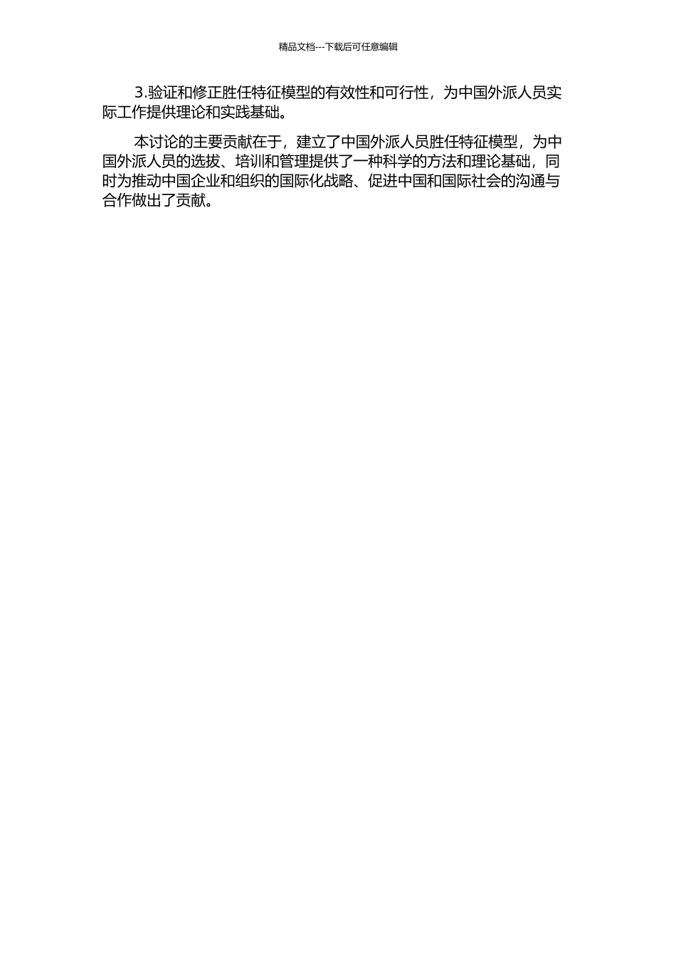 中国外派人员胜任特征模型理论和实证研究的开题报告_第2页