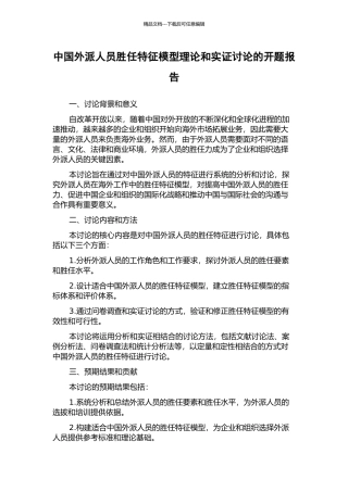 中国外派人员胜任特征模型理论和实证研究的开题报告