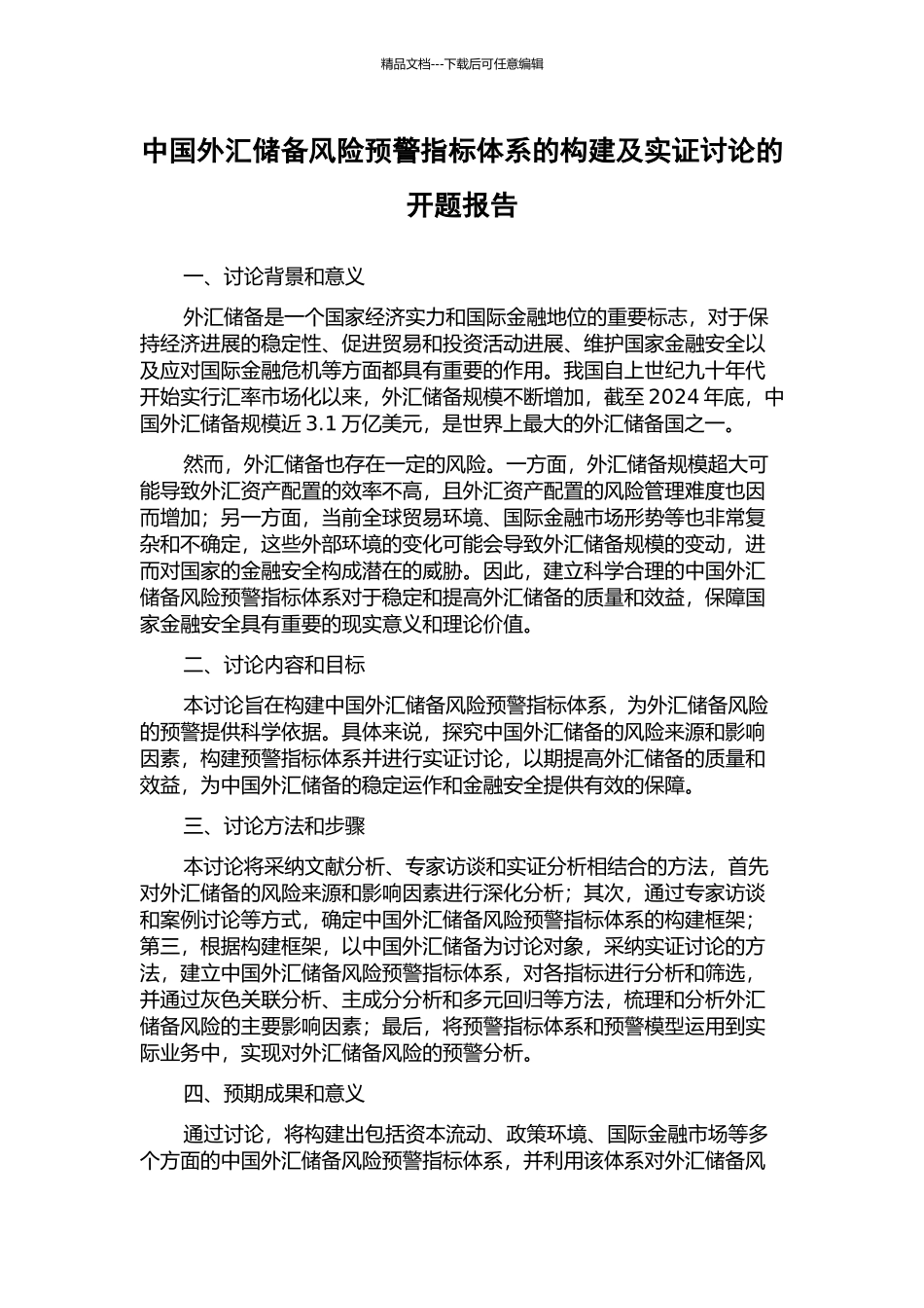 中国外汇储备风险预警指标体系的构建及实证研究的开题报告_第1页