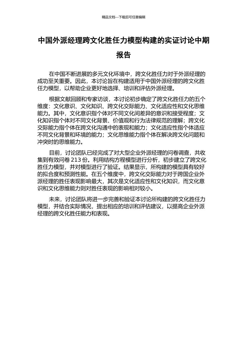 中国外派经理跨文化胜任力模型构建的实证研究中期报告_第1页