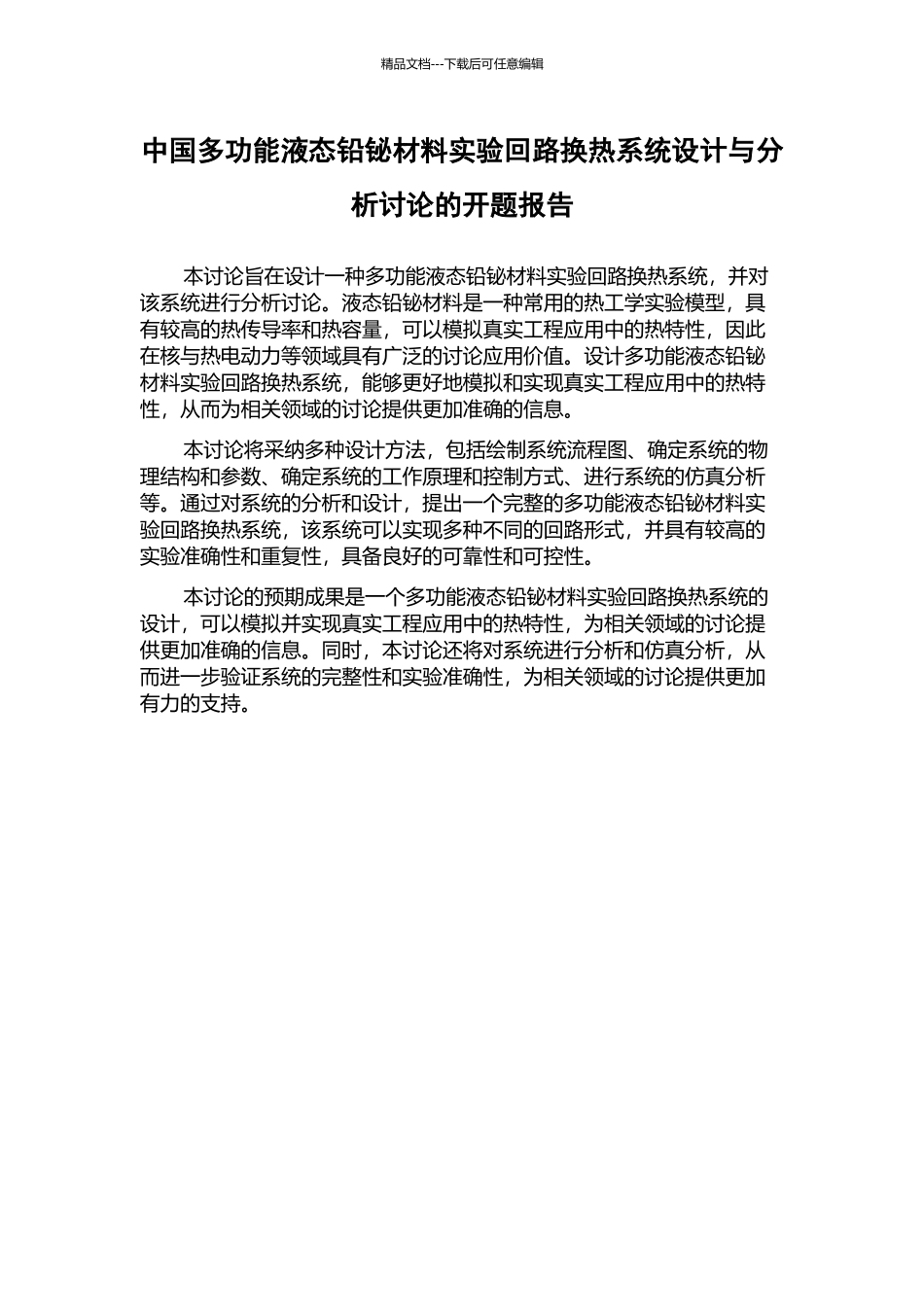 中国多功能液态铅铋材料实验回路换热系统设计与分析研究的开题报告_第1页