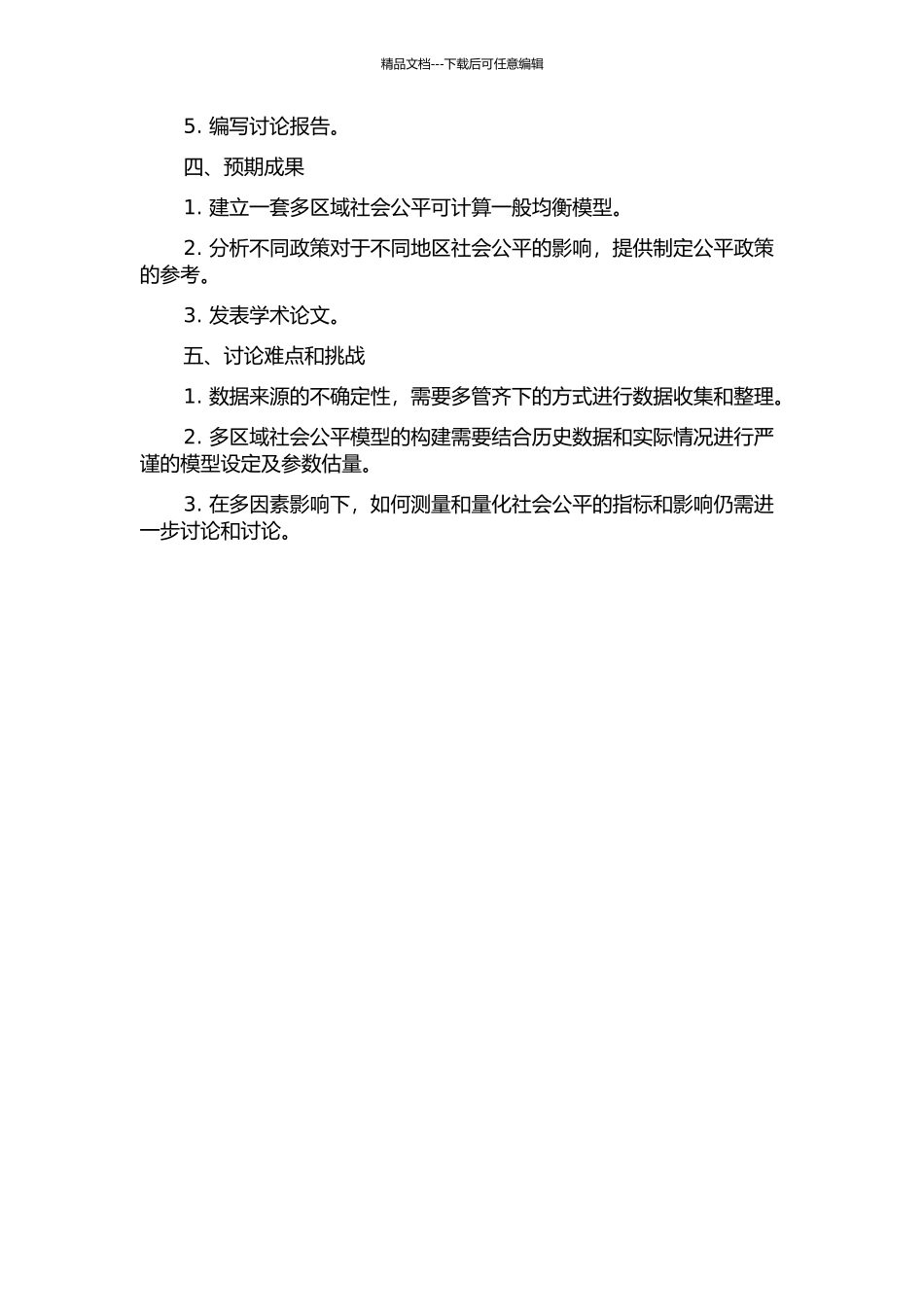 中国多区域社会公平可计算一般均衡模型的建模与模拟分析的开题报告_第2页