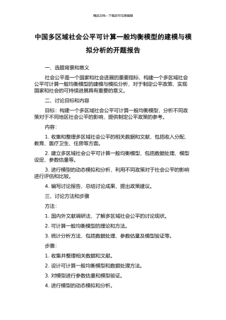中国多区域社会公平可计算一般均衡模型的建模与模拟分析的开题报告