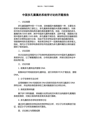 中国多孔菌属的系统学研究的开题报告