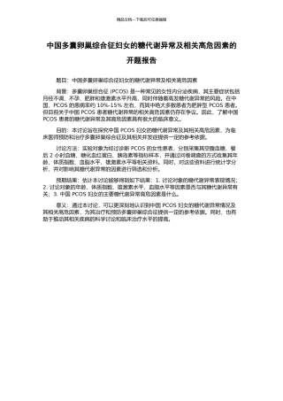 中国多囊卵巢综合征妇女的糖代谢异常及相关高危因素的开题报告