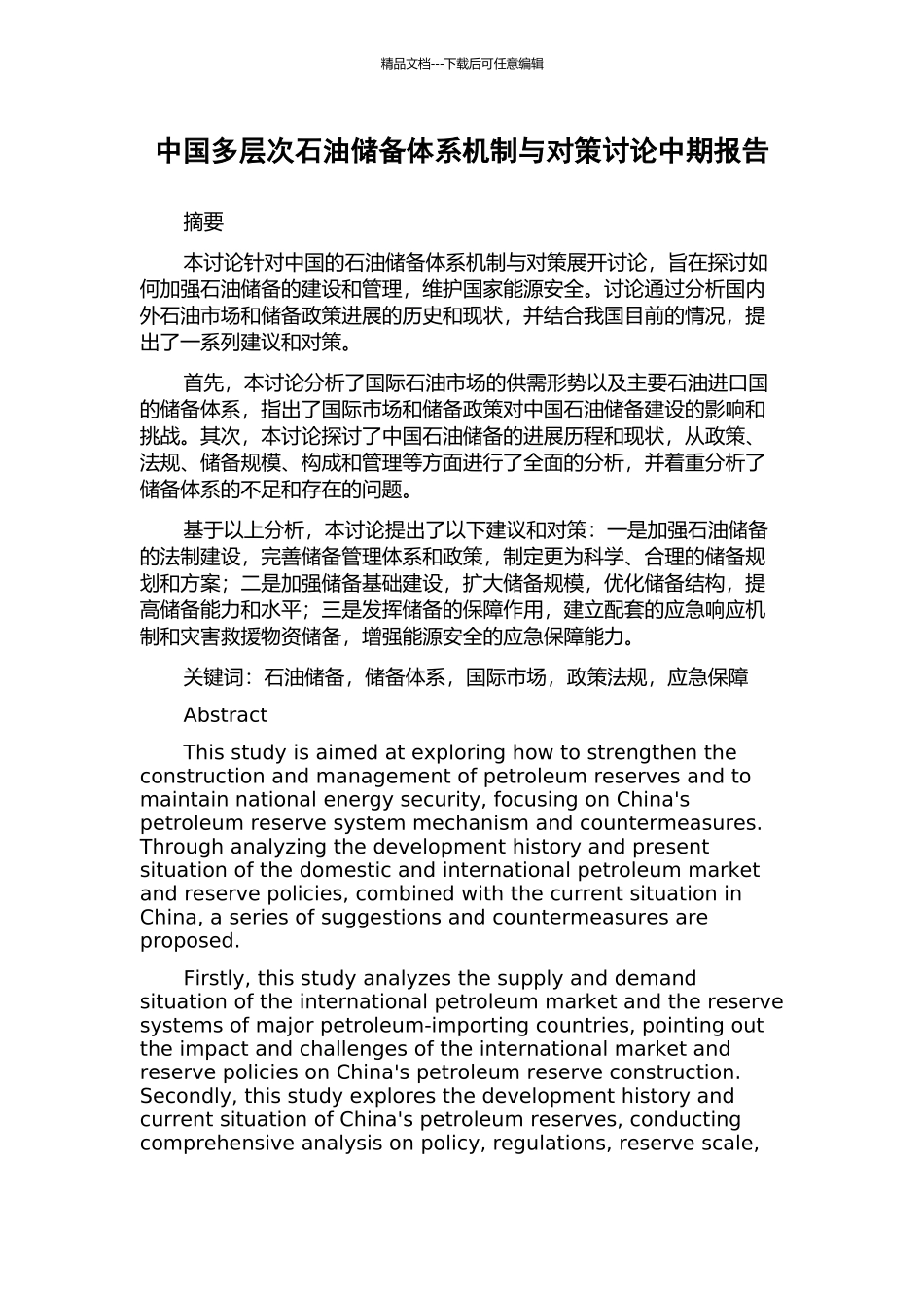 中国多层次石油储备体系机制与对策研究中期报告_第1页