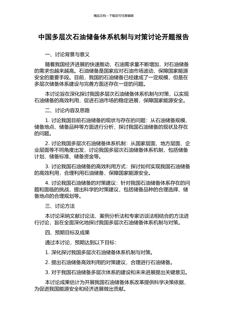 中国多层次石油储备体系机制与对策研究开题报告_第1页