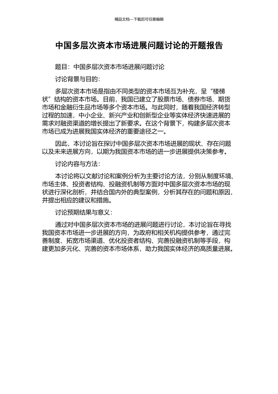 中国多层次资本市场发展问题研究的开题报告_第1页
