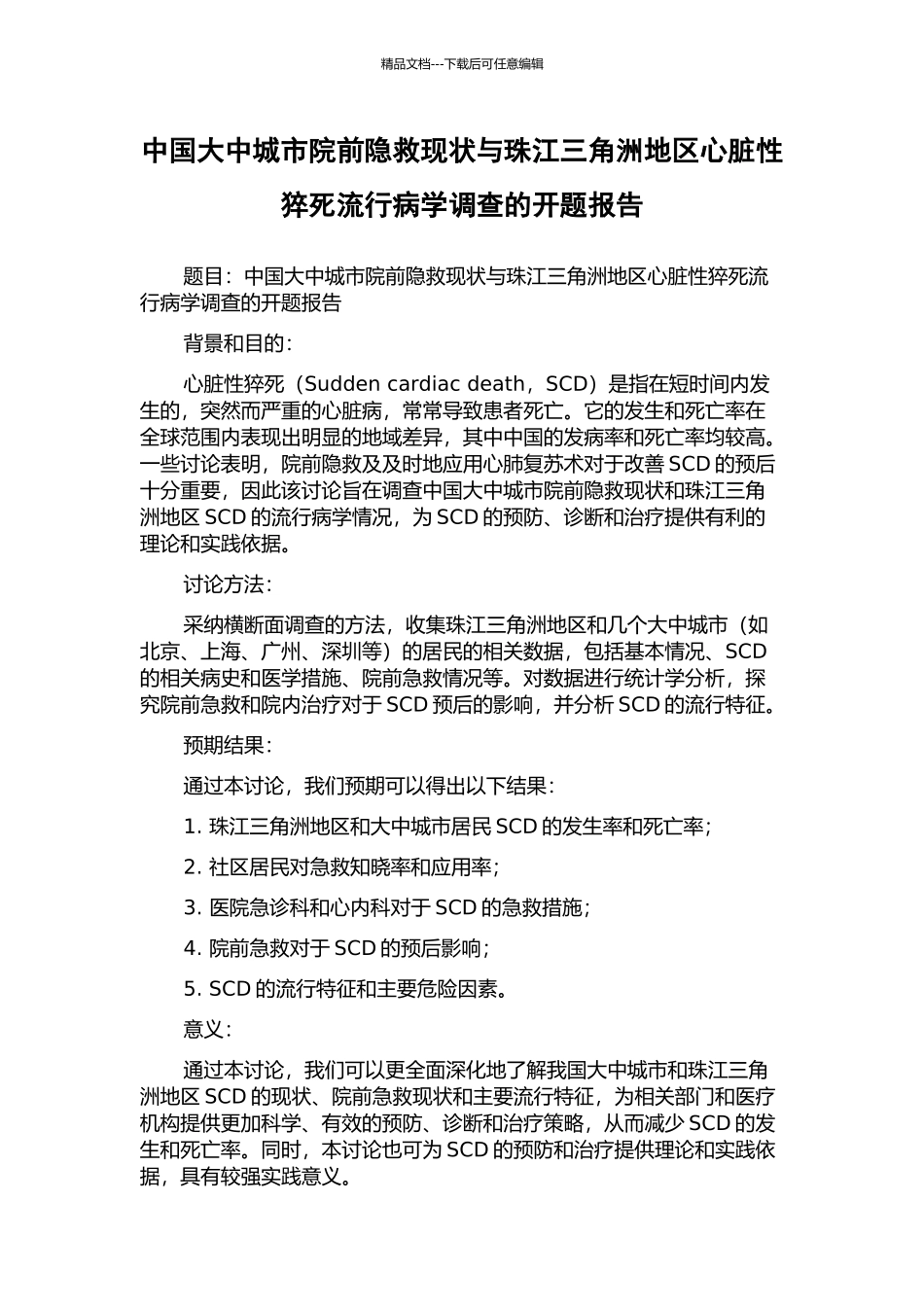 中国大中城市院前隐救现状与珠江三角洲地区心脏性猝死流行病学调查的开题报告_第1页