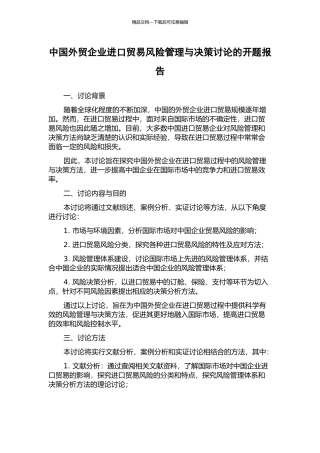 中国外贸企业进口贸易风险管理与决策研究的开题报告