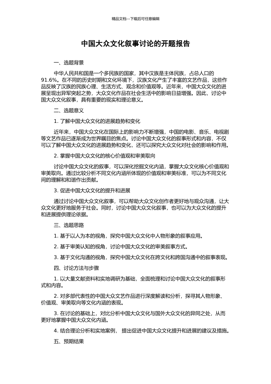 中国大众文化叙事研究的开题报告_第1页