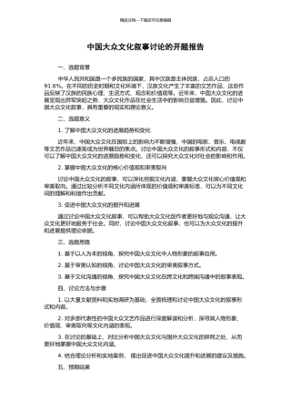 中国大众文化叙事研究的开题报告