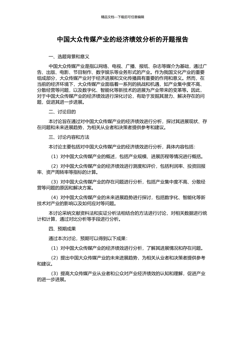 中国大众传媒产业的经济绩效分析的开题报告_第1页