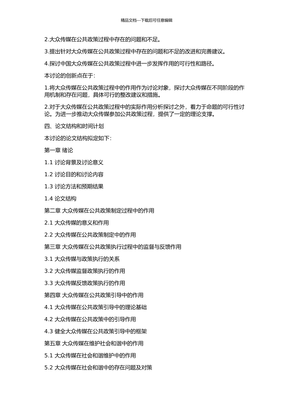 中国大众传媒在公共政策过程中的作用研究的开题报告_第2页