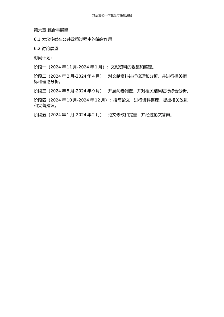 中国大众传媒在公共政策过程中的作用研究的开题报告_第3页