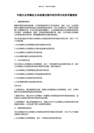 中国大众传媒在公共政策过程中的作用研究的开题报告