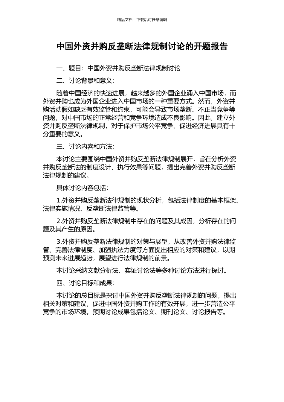 中国外资并购反垄断法律规制研究的开题报告_第1页