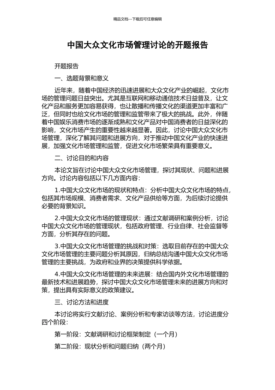 中国大众文化市场管理研究的开题报告_第1页