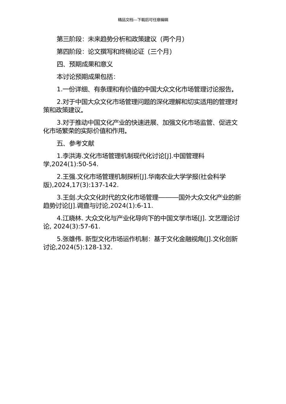 中国大众文化市场管理研究的开题报告_第2页