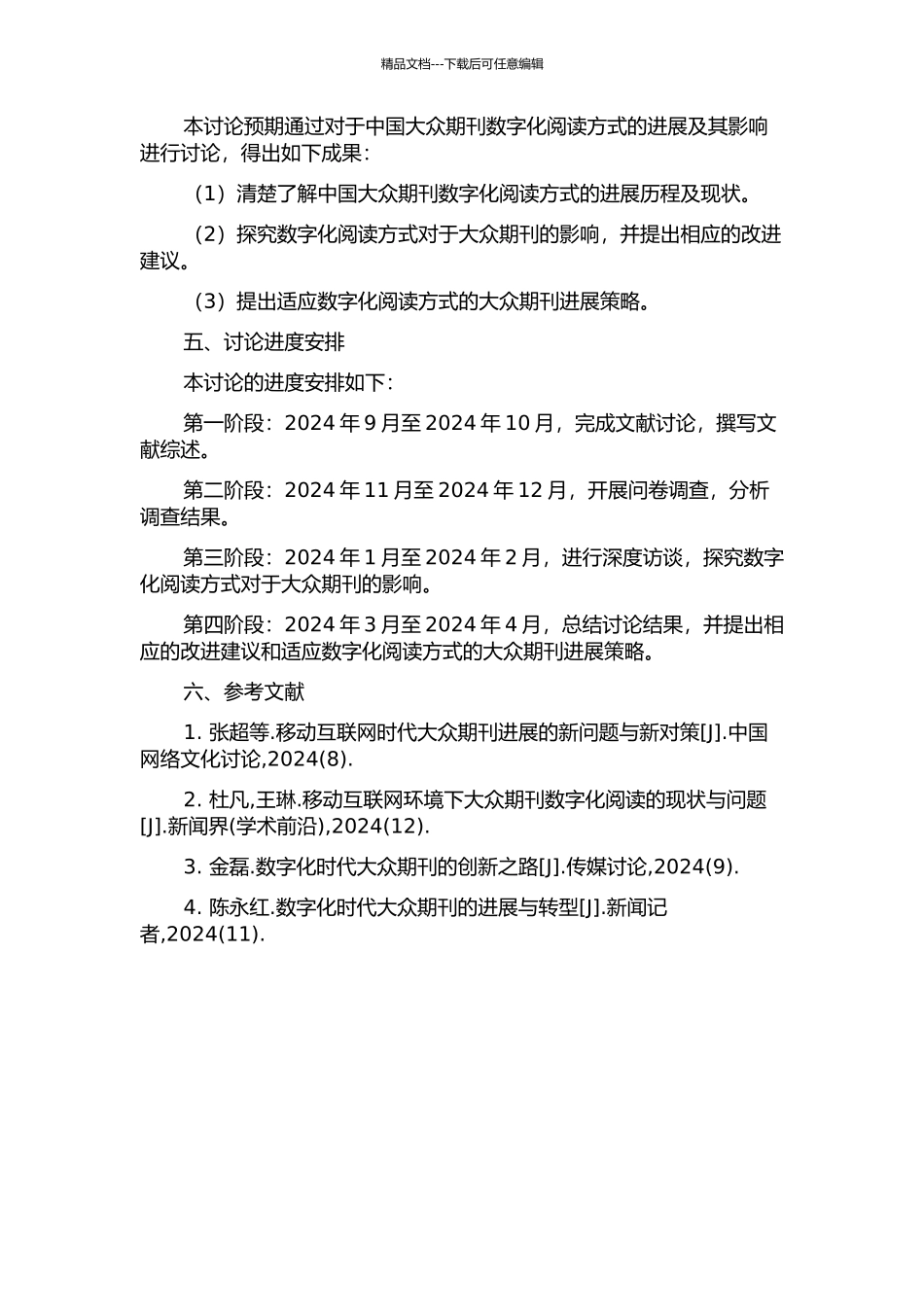 中国大众期刊数字化阅读方式的发展及其影响研究的开题报告_第2页