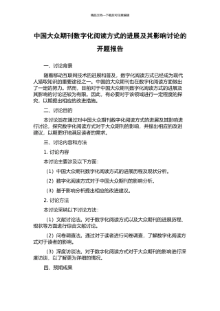 中国大众期刊数字化阅读方式的发展及其影响研究的开题报告