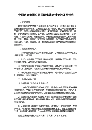 中国大唐集团公司国际化战略研究的开题报告