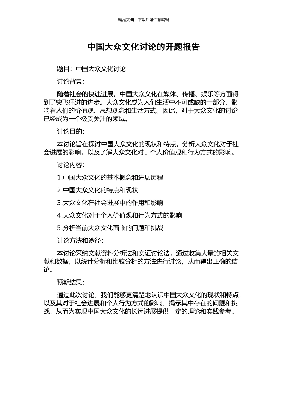 中国大众文化研究的开题报告_第1页