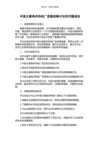 中国大唐高井热电厂发展战略研究的开题报告