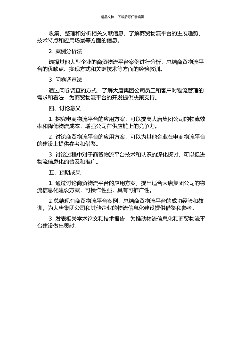 中国大唐集团公司商贸物流平台应用研究的开题报告_第2页